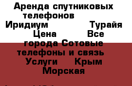 Аренда спутниковых телефонов Iridium (Иридиум), Thuraya (Турайя) › Цена ­ 350 - Все города Сотовые телефоны и связь » Услуги   . Крым,Морская